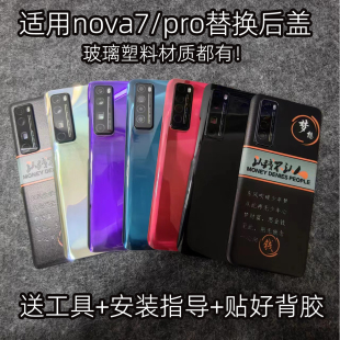 适用华为nova7pro后盖玻璃改装透明塑料替换原nova7手机电池后壳