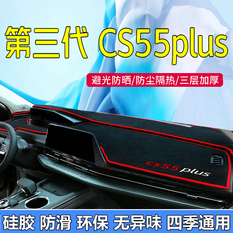 适用于2024款长安cs55plus避光垫 三代3中控台仪表防晒遮阳保护