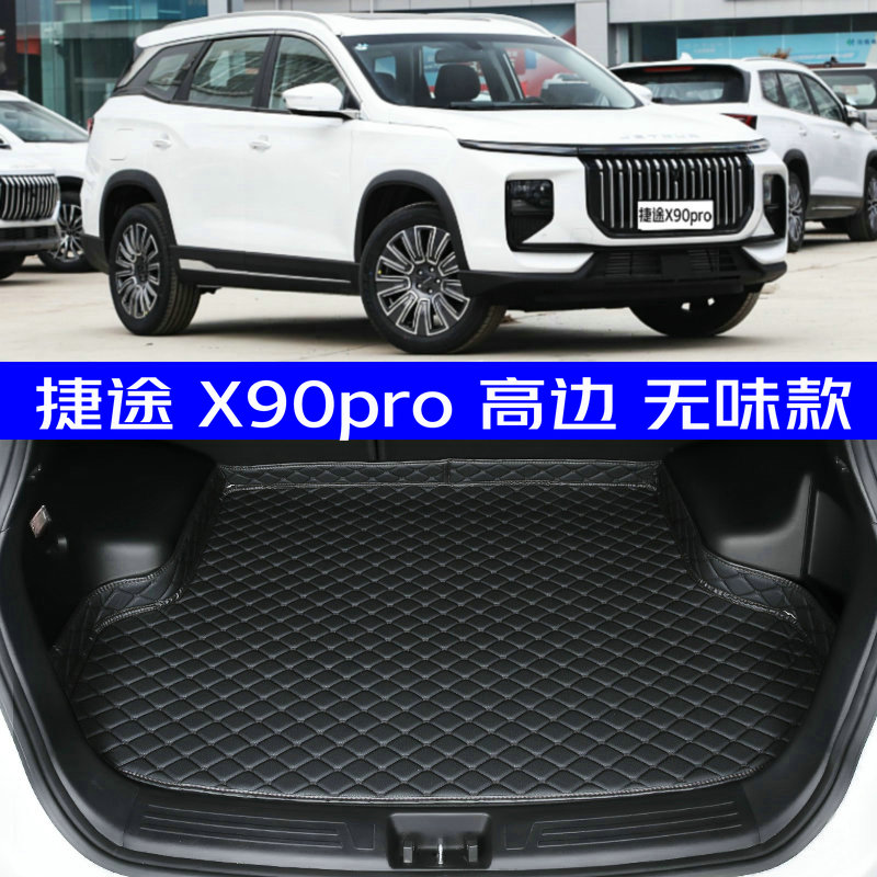 2024款捷途x90pro后备箱垫24款捷途X90PRO专用尾箱垫防水高边环保