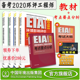 【官方正版】环境影响评价师备考2020年版教材+大纲全套+环评师考点要点分析注册环境影响评价师考试用书押题模拟方法