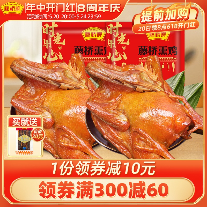 【生鲜】藤桥牌温州特产小吃生熏鸡风