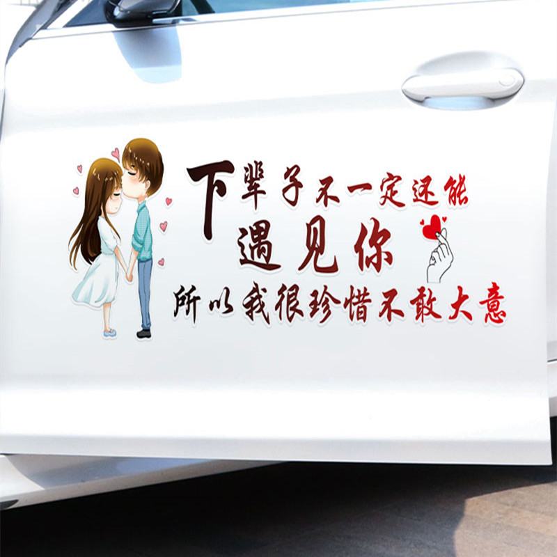 下辈子不一定还能遇见你车贴纸抖音同款个性文字定制天窗汽车贴纸