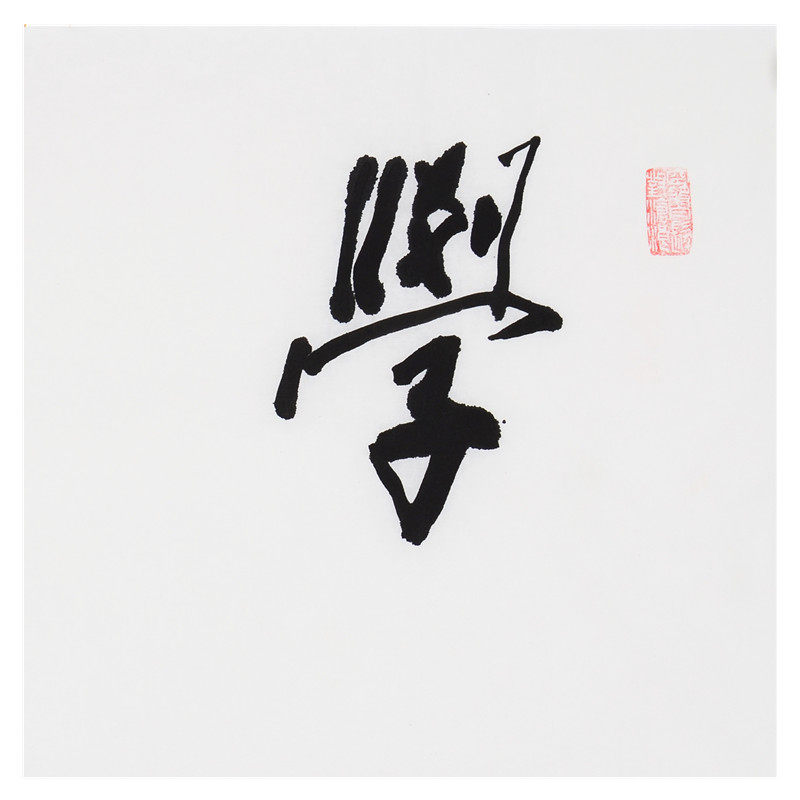 【即刻拍】朱颖人《学贵心悟》 带合影 中国美术学院教授 研究