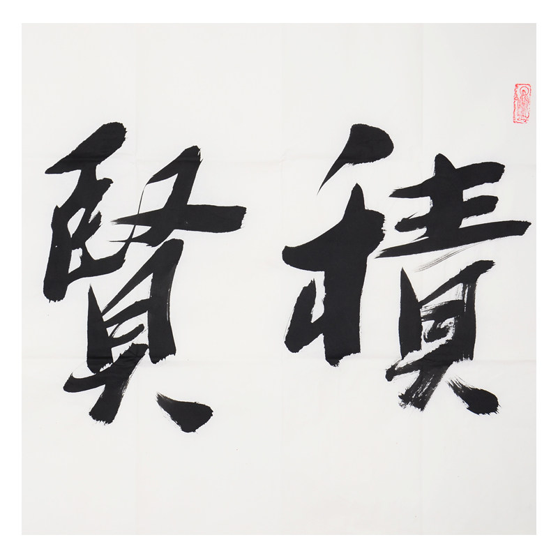 释妙江 《积贤为道》五台山碧山寺方丈 中国佛教协会副会长