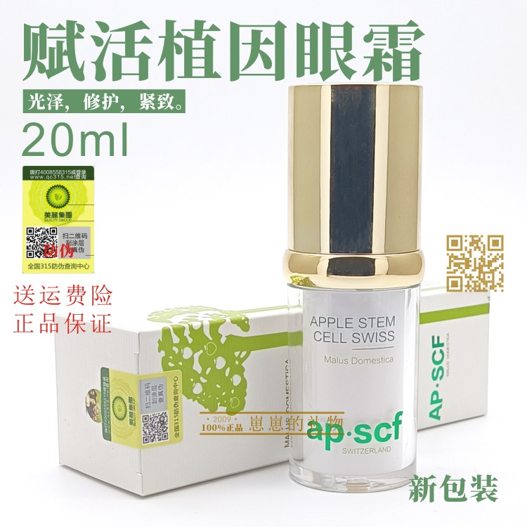 APSCF活力植粹眼霜20ml AP.SCF紧致保湿淡化修护正品有防伪 包邮