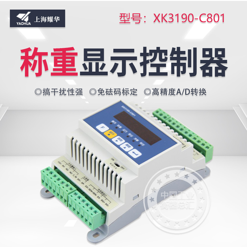 上海耀华XK3190-C801仪表工控显示仪485通讯MODBUS称重变送器表头