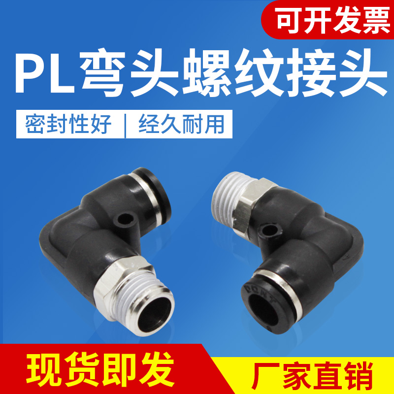 气管PL接头快速快插螺纹弯头接头PL8-02PL10PL6L4-M5塑料直角接头