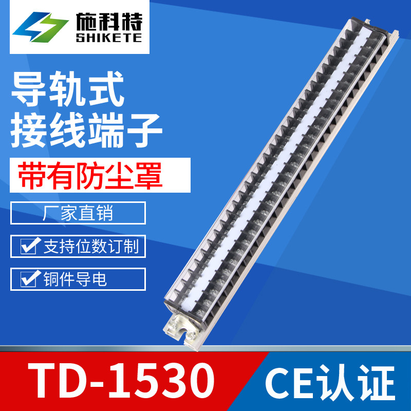 TD-1530导轨式接线端子排连接器15A30位接线器接线柱端子排板全铜