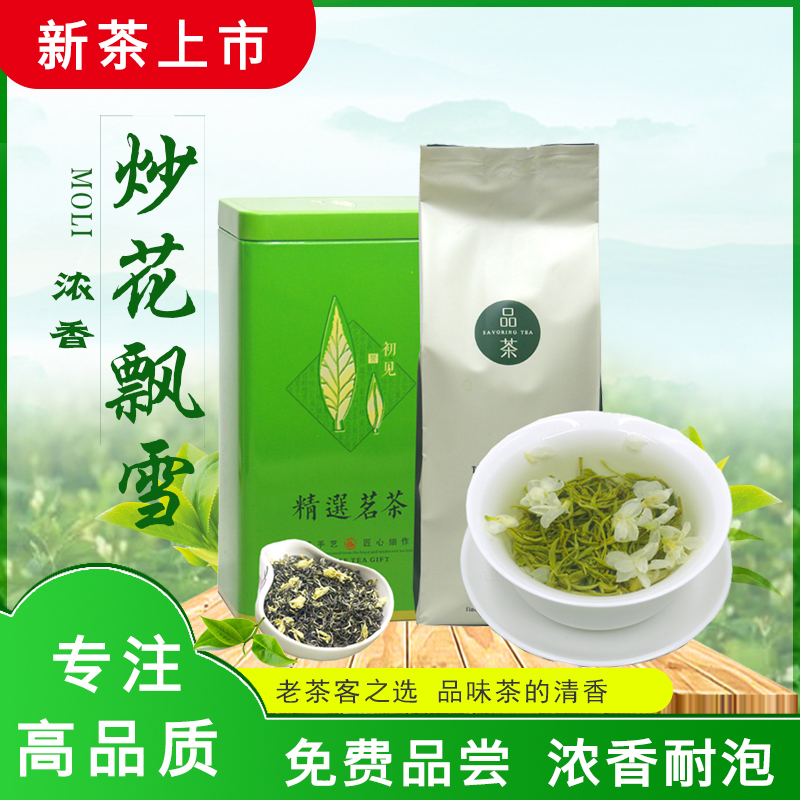 2023新茶 炒花飘雪特级茉莉花茶小白毫浓香型耐泡散装250g