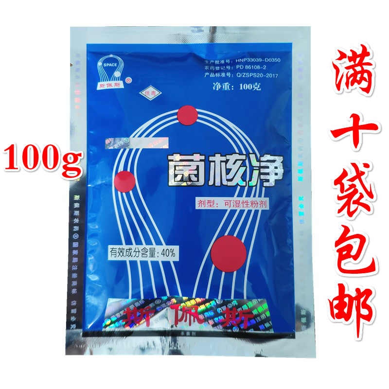 斯佩斯40%菌核净烟草果蔬赤星病菌核病灰霉病农药杀菌剂100g