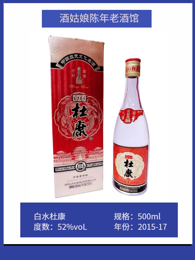 陕西白水杜康酒浓香型52度500ml