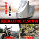 光阳Racing X150专用摩托车车衣车罩防雨防晒雪加厚踏板盖布车套