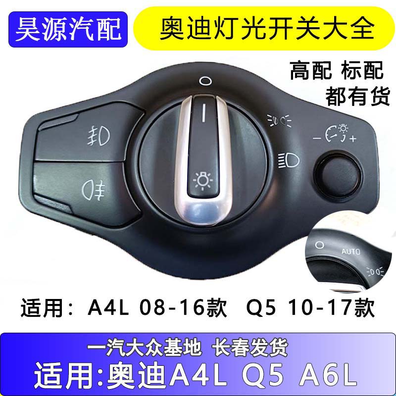 奥迪a4大灯开关
