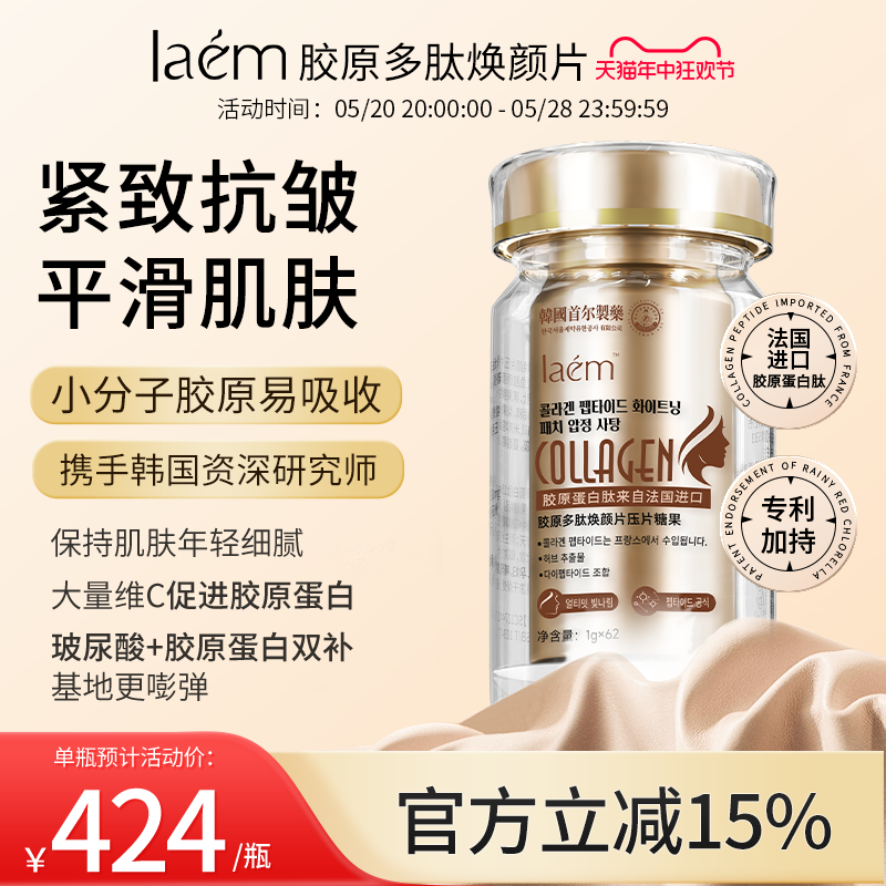 laem胶原多肽焕颜片压片胶原蛋白肽小分子肽雨生红球藻正品