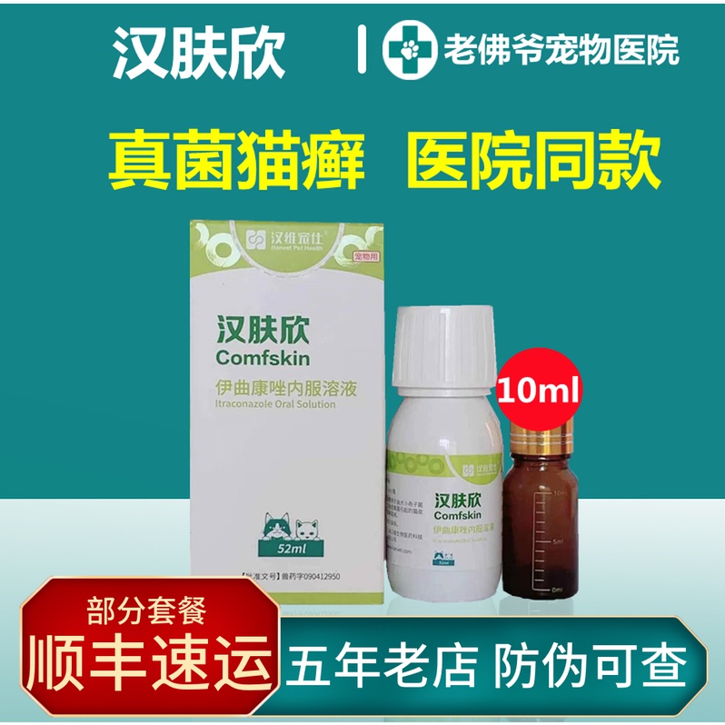 汉肤欣10ml伊曲康唑口服液猫藓猫咪狗狗真菌内服猫癣用药伊曲康挫