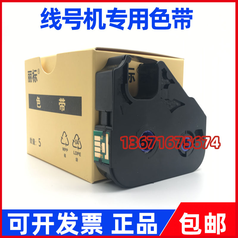 丽标线号机贴纸LB-200BK/12BI热缩管色带TM-03BK碳带C-210T/210E