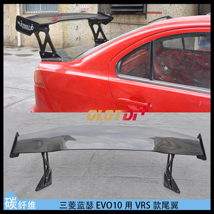 适用三菱蓝瑟EVO10 EVOX用VRS款碳纤维尾翼