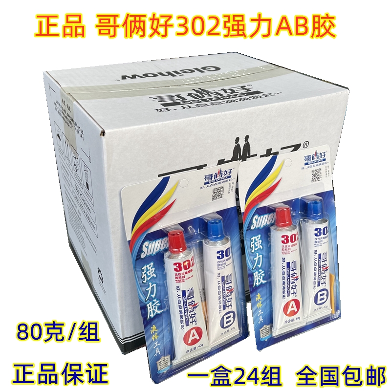 【24组/盒装】哥俩好AB胶80G高性能强力金属胶万能胶302环氧树脂