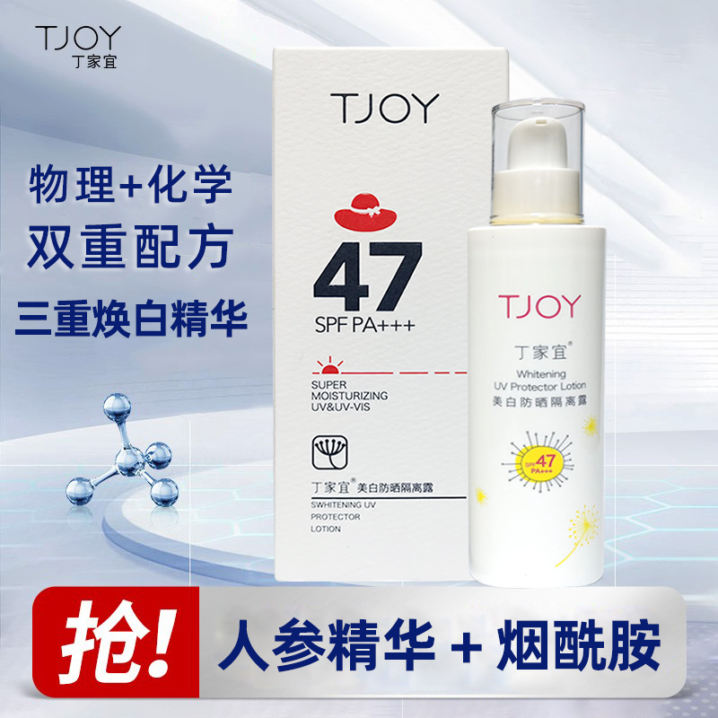 丁家宜美白防晒隔离露SPF47PA+++女学生军训防紫外线晒黑防晒霜