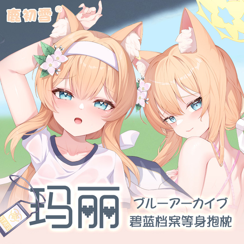 【鹿初雪原创】碧蓝档案玛丽动漫周边宅男二次元长靠枕等身抱枕套