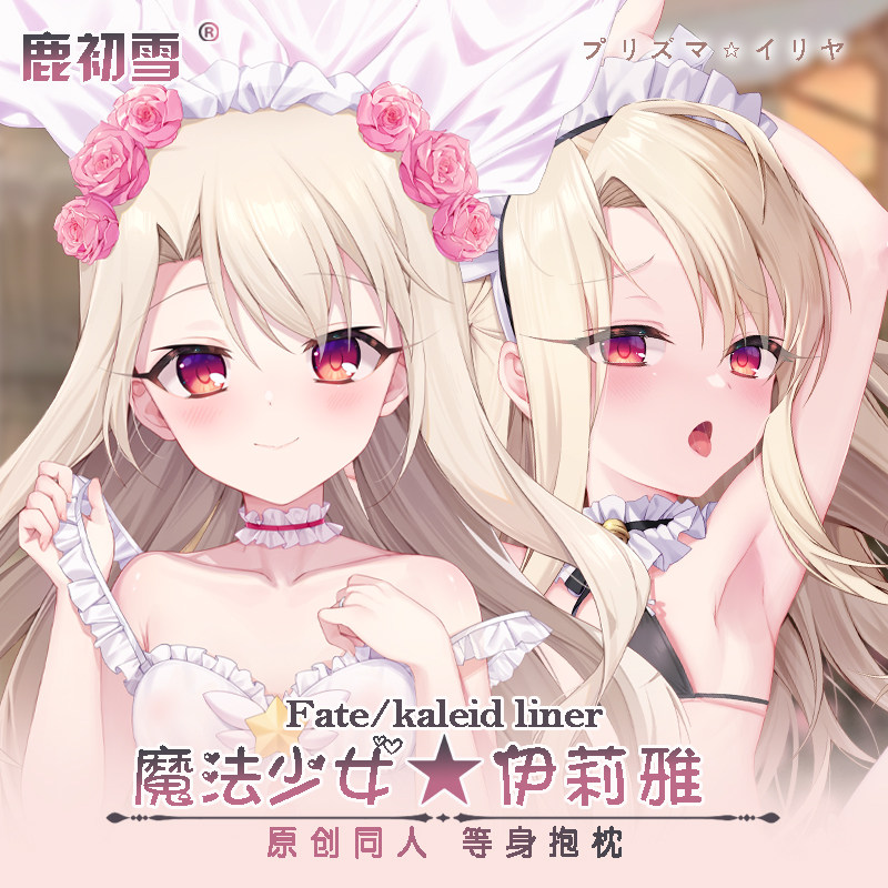 【鹿初雪寄售】魔法少女伊莉雅动漫周边二次元宅男长靠枕等身抱枕