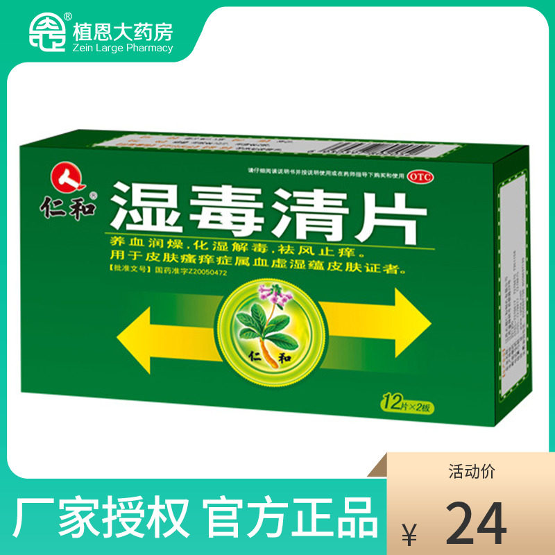 仁和湿毒清片24片皮炎湿疹皮肤瘙痒过敏血虚祛湿止痒干燥脱皮化脓