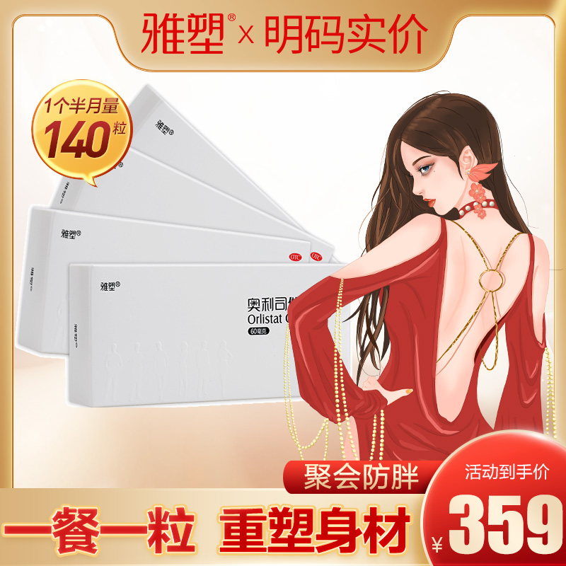 140粒雅塑奧利司他膠囊減脂減重排油丸減肥瘦身減肥藥正品旗艦店在類目 OTC藥品/醫療器械/計生用品, OTC藥品, 腸胃用藥中 - 來自Buy2taobao.com提供專業的淘寶代購服務