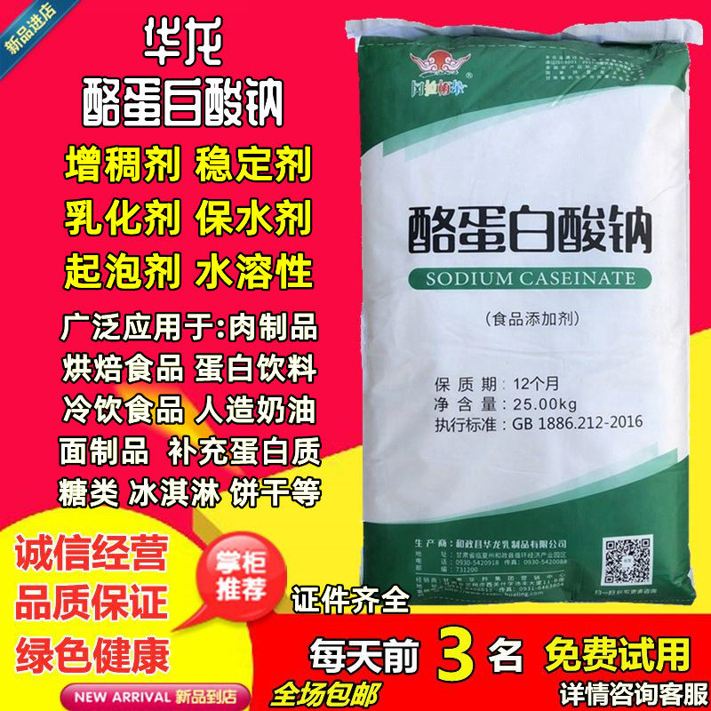 华羚酪蛋白酸钠 酪朊酸钠 乳酪素 酪蛋白干酪素 增稠乳化剂食品级