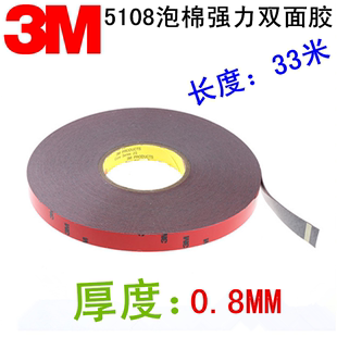 正品3M5108黑字海绵双面胶车用耐热隔音强力胶汽车黑色泡棉双面胶