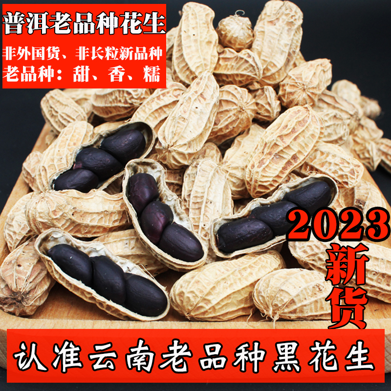 2023年新鲜生黑花生带壳富硒黑花