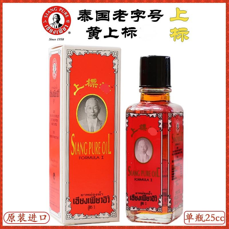 泰国siangpure上标油原装正品蚊虫叮咬 跌打损扭伤肌肉酸痛25cc