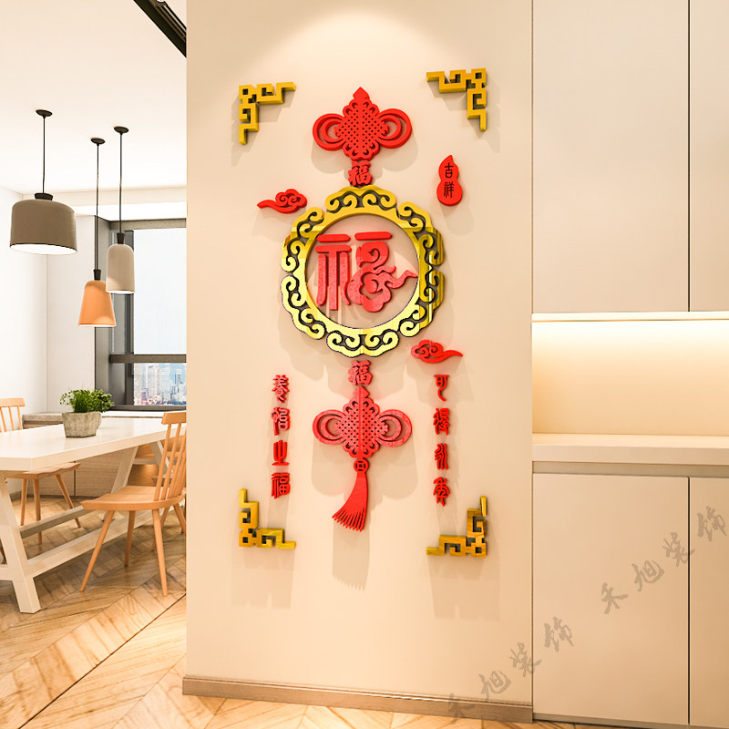 中国风福字墙贴画3d立体亚克力客厅餐厅沙发背景墙面装饰自粘贴纸
