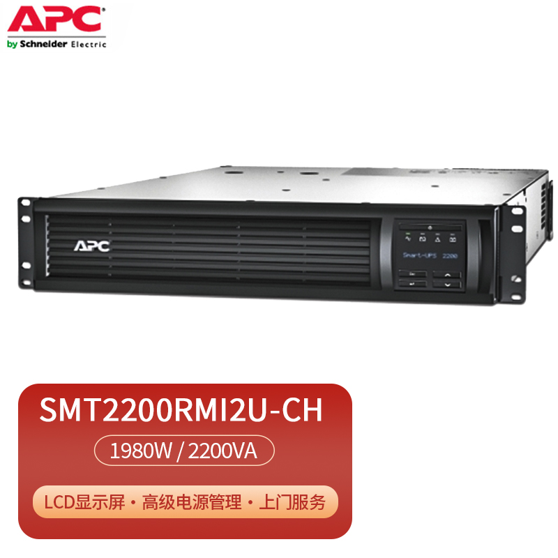 APC施耐德 SMT2200RMI2U-CH 在线互动式1980W/2200VA机架式UPS