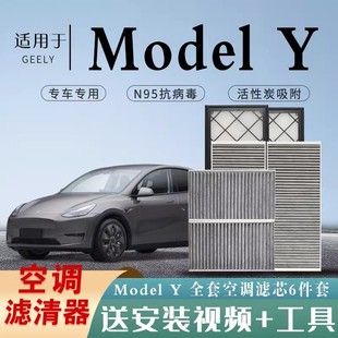 适配特斯拉ModelY空调空气滤芯内外置全套装6片model丫y配件套装