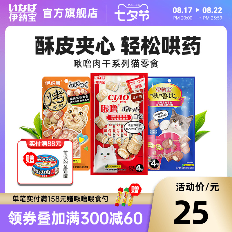 伊纳宝ciao猫零食啾噜比喂药口袋猫咪零食猫饼干猫条幼猫猫粮肉干
