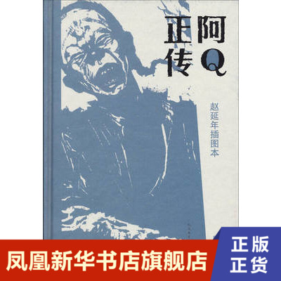 阿Q正传 赵延年插图本 鲁迅 人民文学出版社 正版书籍 凤凰新华书店旗舰店 文学理论/文学评论与研究