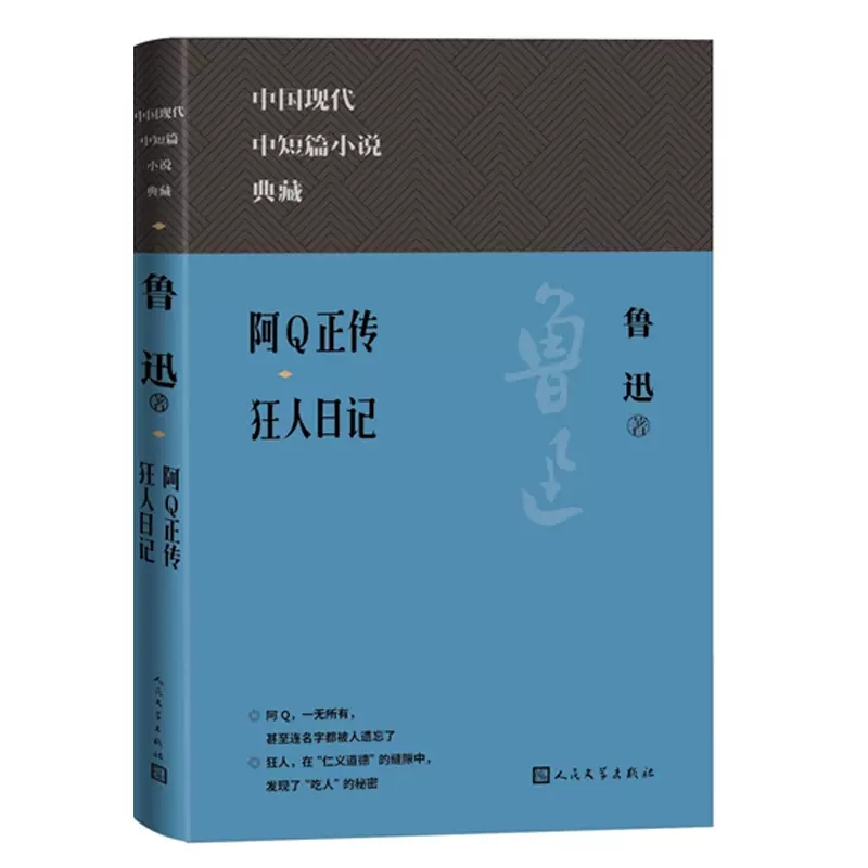 狂人日记 阿Q正传 中国现代中短篇小说典藏 鲁迅 收入十二篇展示鲁迅选材特点和语言特色的小说名篇 凤凰新华书店旗舰店 正版书籍