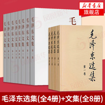 毛泽东选集(全4册)+毛泽东文集(全8册) 文集语录箴言读物思想著作的归纳整理毛选资本论正版书籍党建读物毛主席语录箴言思想著作