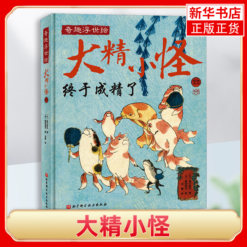 大精小怪 金子信久著 歌川国芳 绘 有品有趣轻松读 浮世绘 精怪 歌川国芳 艺术图集北京科学技术出版社 凤凰新华书店旗舰店