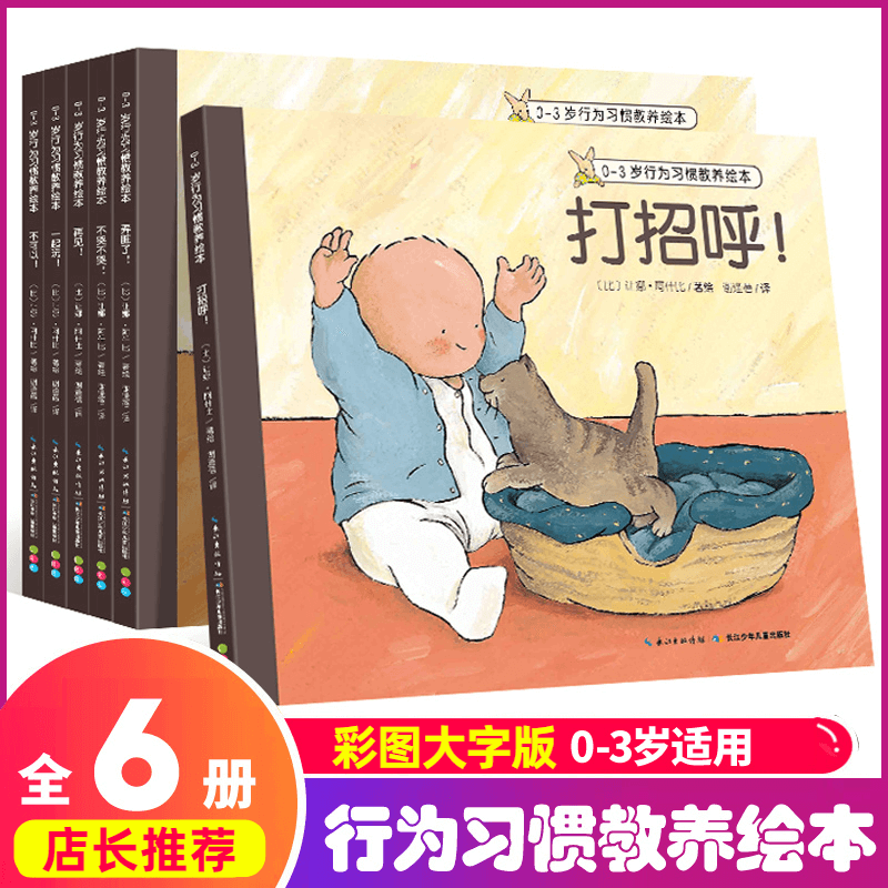 0-3岁行为习惯教养绘本全套6册 