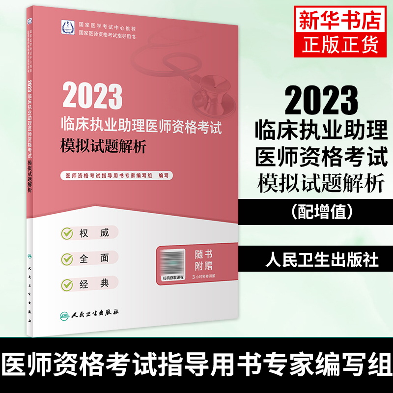 2023临床执业助理医师资格考试模拟试题解析 医学考试官网助理医师试题金典人民卫生出版社旗舰店临床执业医师真题考试2022人卫版