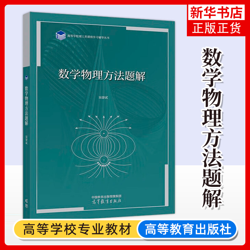 数学物理方法题解 吴崇试 北京大学物理学院教授数学物理方法 课程所积累教学资料基础上编写而成 高等教育出版社新华书店正版书籍