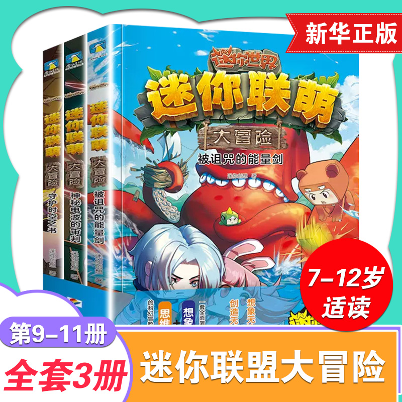 迷你联萌大冒险系列 9-11册套装3册 被诅咒的能量剑+守护时空之书+神秘电波的审判6-12册迷你世界游戏同名小说儿童课外阅读故事书