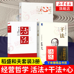 干法+心 稻盛和夫的一生嘱托+活法 稻盛和夫套装3册 人生哲学企业管理影响力 定位阿米巴经营稻盛和夫的书籍【新华书店旗舰店】