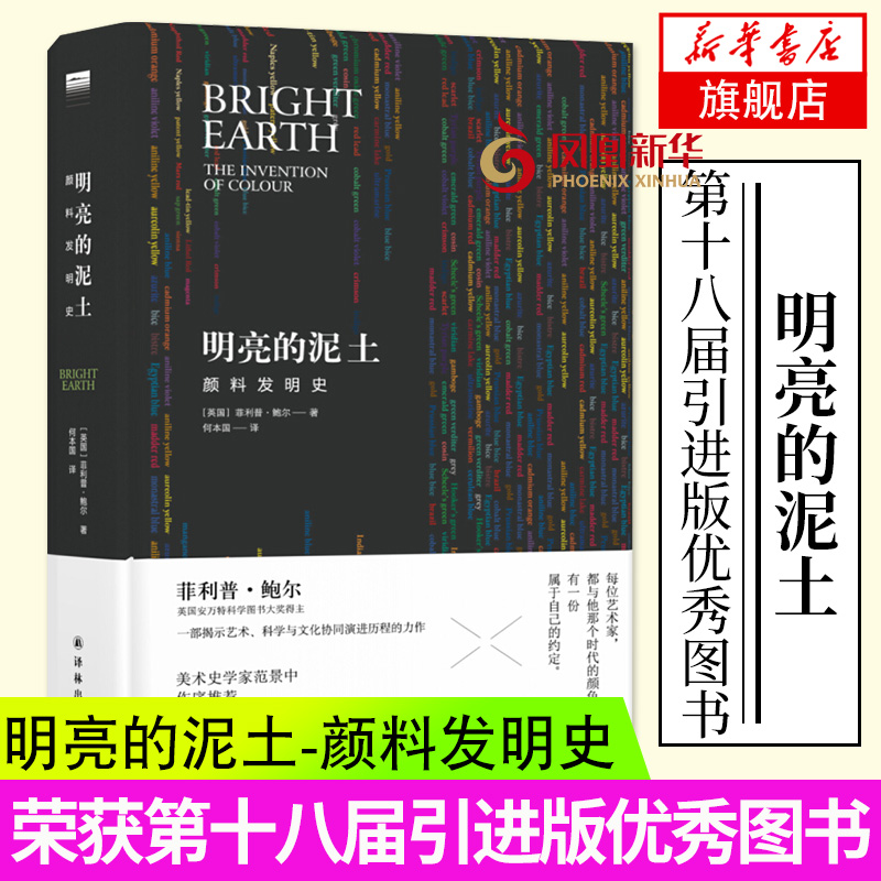 明亮的泥土 颜料发明史 绘画艺术史美术史艺术科学文化发展演进历程英国安万特科学图书大奖得主鲍尔力作 美术理论工艺