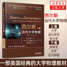 西尔斯当代大学物理(翻译版 原书第13版)下卷 力学波与声学热力学电磁学光学近代物理 大学物理教材 新华书店正版9787111611585