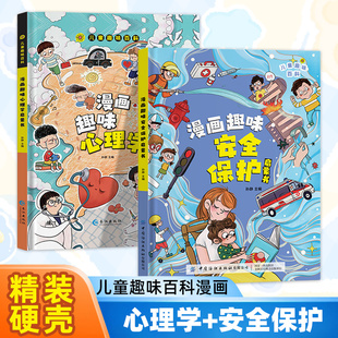 全2册 漫画趣味心理学启蒙书 漫画趣味安全保护启蒙书 4-12岁儿童趣味百科全书精装幼儿园绘本正版小学生一二年级课外阅读书籍科普