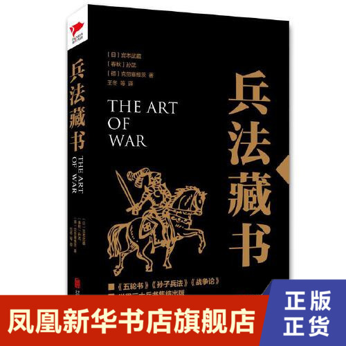 兵法藏书   政治军事军事理论书籍  北京联合出版公司 正版书籍 【凤凰新华书店旗舰店】