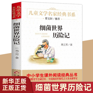 细菌世界历险记四年级高士其著儿童文学名家书系故事书8-10-12-15岁三四五六年级4-6年级小学生课外科学童话正版灰尘