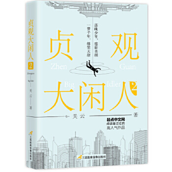 贞观大闲人2 关云著 唐朝版韦小宝嬉笑怒骂闯大唐起点网穿越神作从草根到李世民的贴身百宝囊抒写李氏大唐升职记 穿越生架空小说